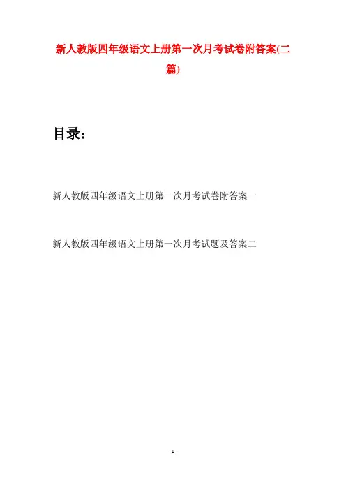 新人教版四年级语文上册第一次月考试卷附答案(二篇)