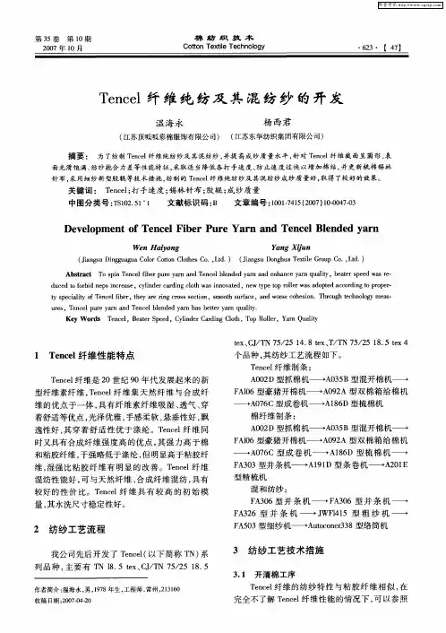 Tencel纤维纯纺及其混纺纱的开发
