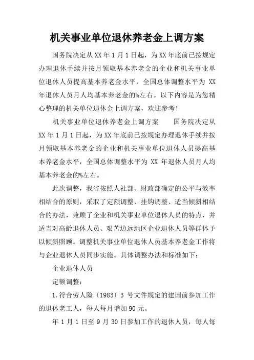 机关事业单位退休养老金上调方案