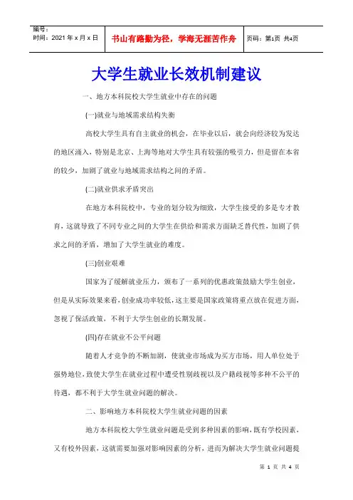 大学生就业长效机制建议