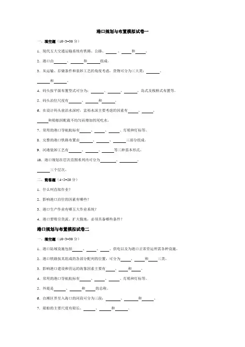 《港口规划与布置》模拟卷选择与简答题及答案