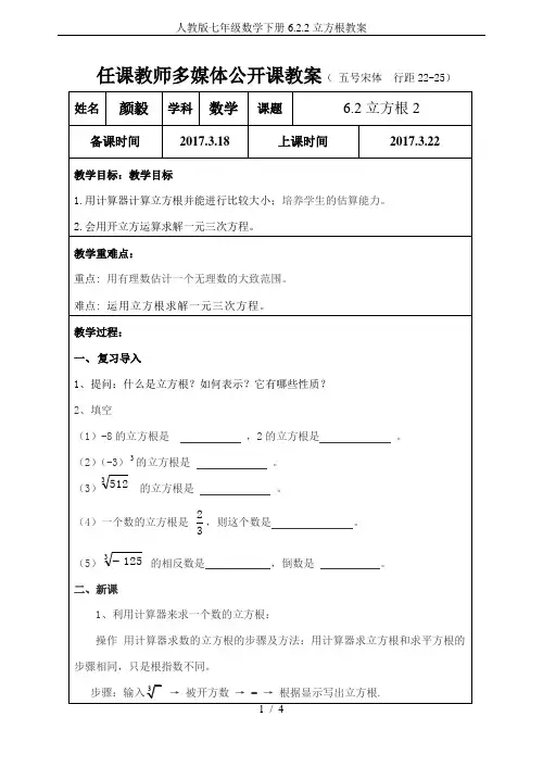 人教版七年级数学下册6.2.2立方根教案