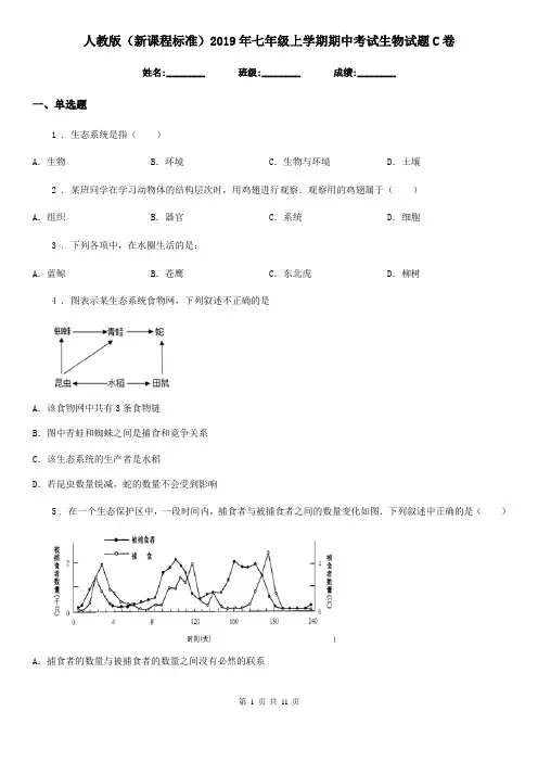 人教版(新课程标准)2019年七年级上学期期中考试生物试题C卷