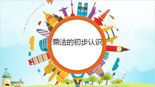 二年级上册数学-1.2  乘法的初步认识 ︳青岛版  (10张)