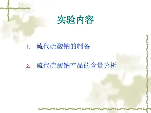 硫代硫酸钠的制备与分析