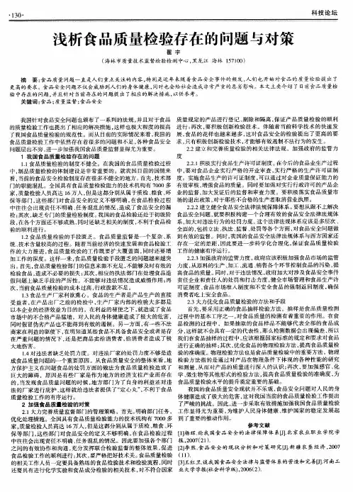 浅析食品质量检验存在的问题与对策