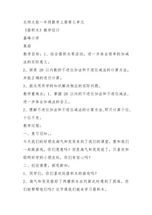 部编一年级数学上《搭积木》焦茹教案教学设计 一等奖新名师优质课获奖比赛公开北师大