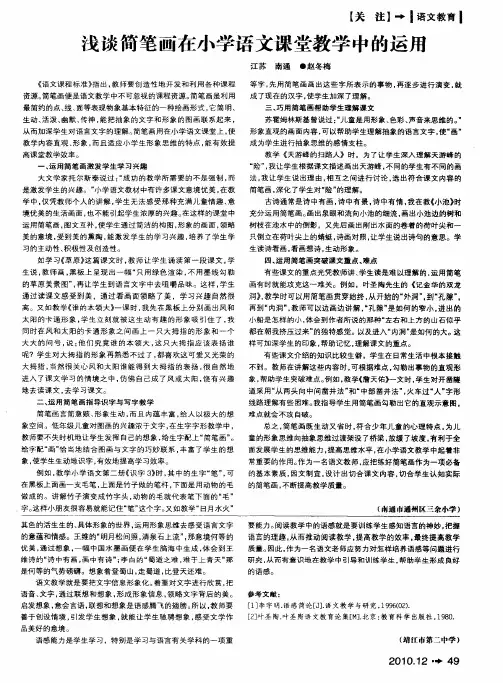 浅谈简笔画在小学语文课堂教学中的运用
