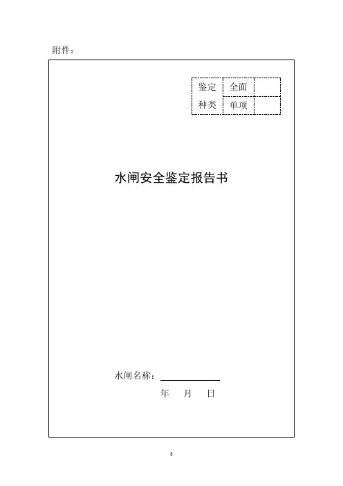 水闸安全鉴定报告书