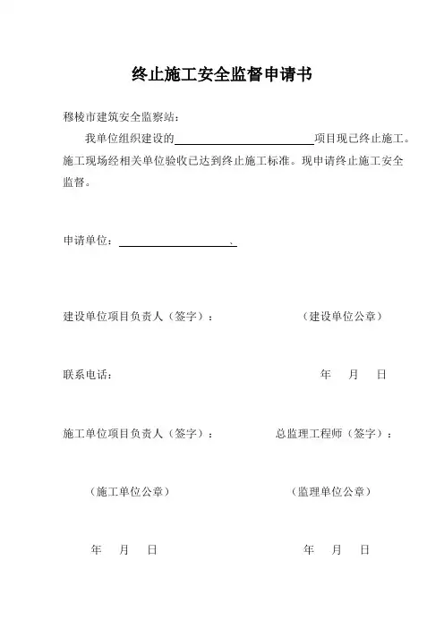 终止施工安全监督申请书