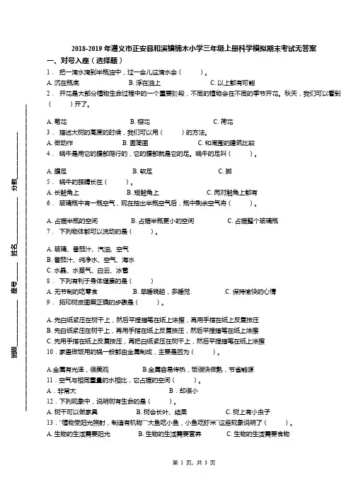 2018-2019年遵义市正安县和溪镇楠木小学三年级上册科学模拟期末考试无答案