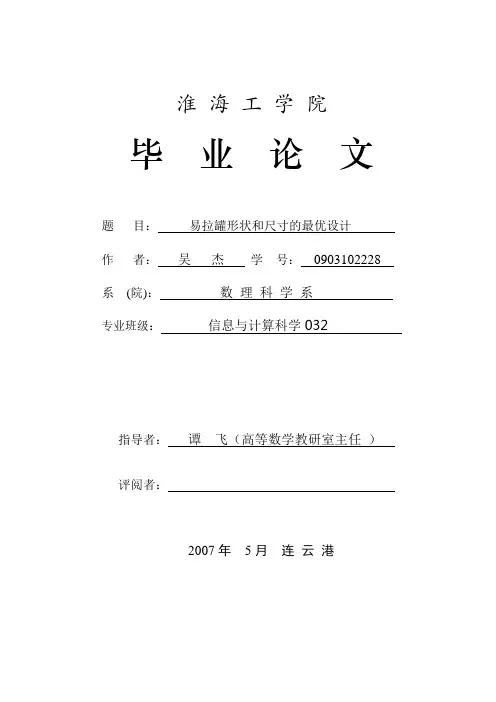 易拉罐形状和尺寸的最优设计