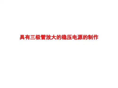 具有三极管放大的稳压电路制作