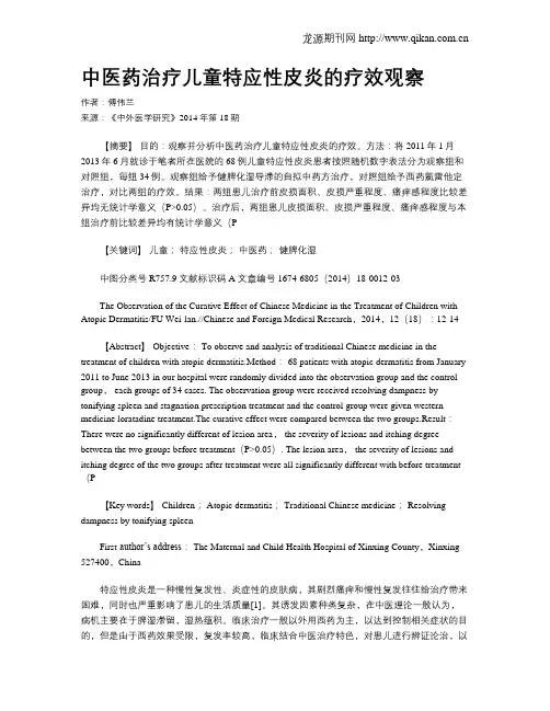 中医药治疗儿童特应性皮炎的疗效观察