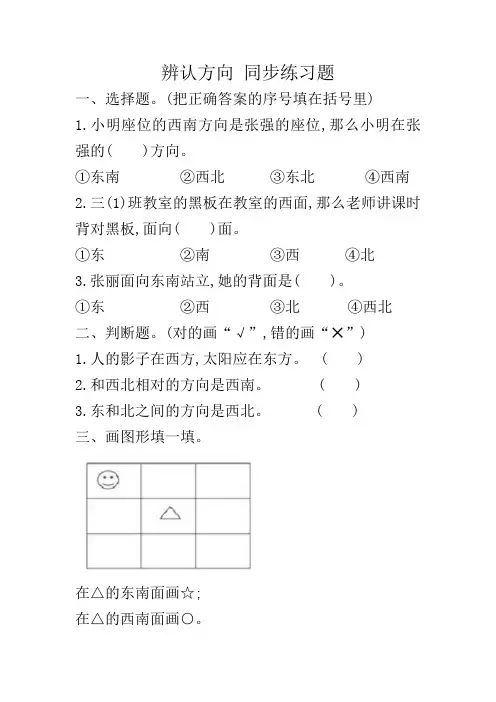 二年级数学《辨认方向》同步练习题