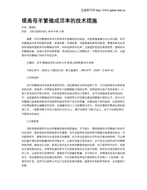 提高母羊繁殖成活率的技术措施