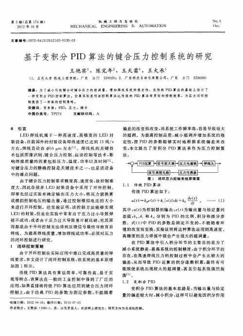 基于变积分PID算法的键合压力控制系统的研究