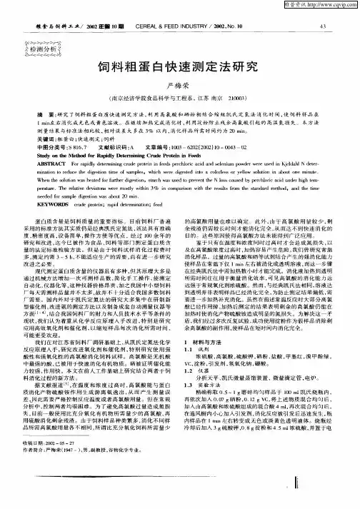饲料粗蛋白快速测定法研究