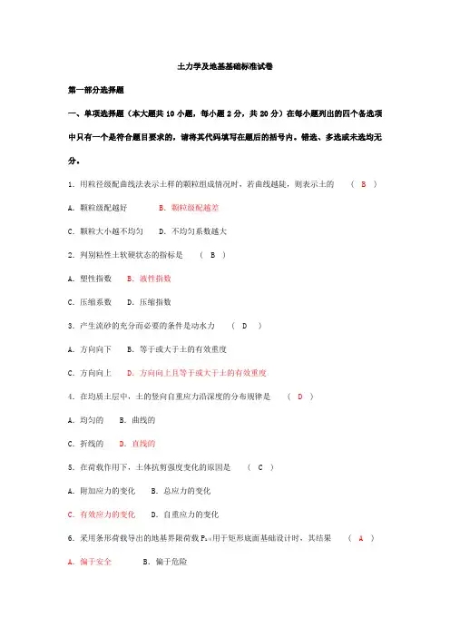 土力学及地基基础标准考试试卷及答案