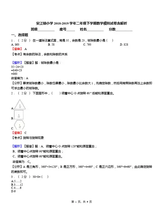 安江镇小学2018-2019学年二年级下学期数学模拟试卷含解析