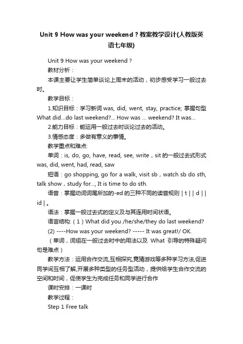 Unit9Howwasyourweekend？教案教学设计（人教版英语七年级） 2