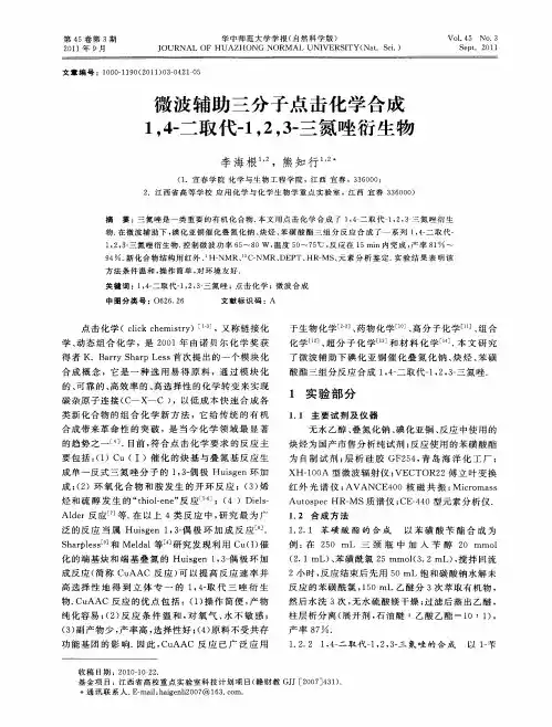 微波辅助三分子点击化学合成1,4-二取代-1,2,3-三氮唑衍生物