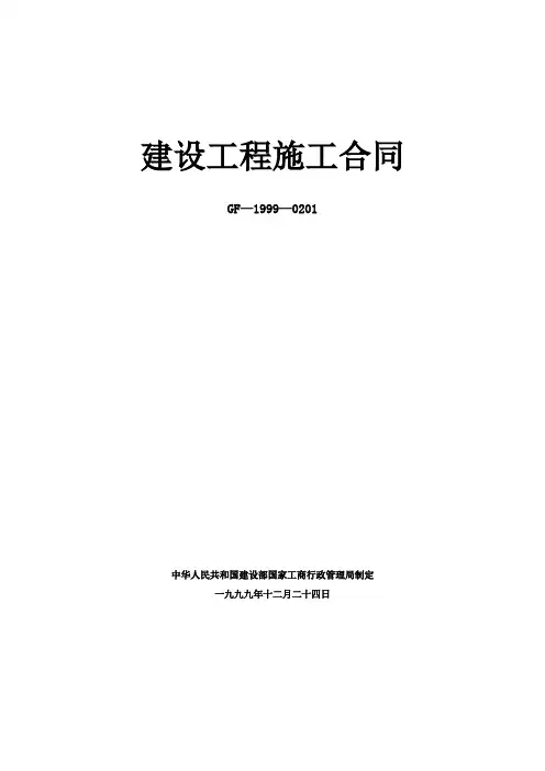 建设工程施工合同示范文本空白(GF-1999-0201)