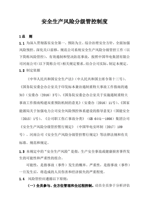 安全生产风险分级管控制度 3