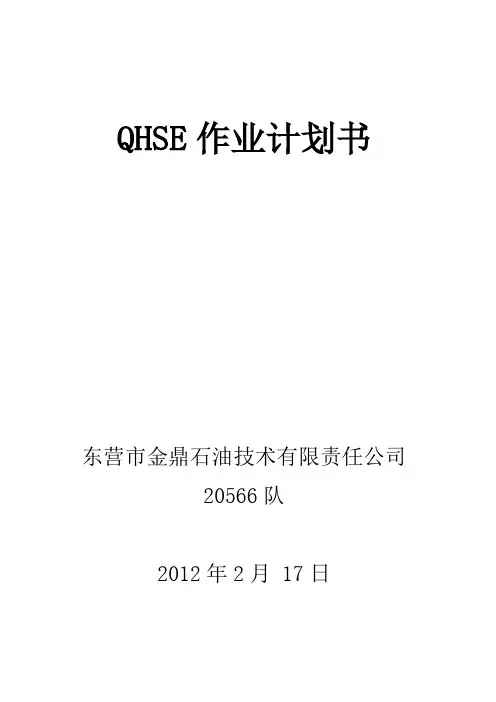 QHSE作业计划书