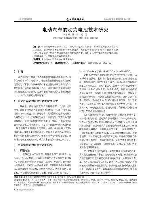 电动汽车的动力电池技术研究