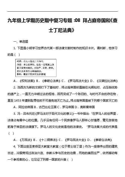 九年级上学期历史期中复习专题：08 拜占庭帝国和《查士丁尼法典》套真题