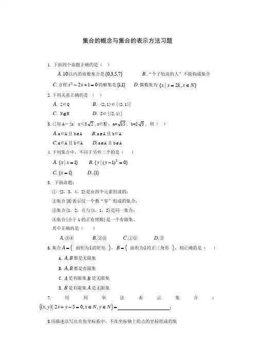 集合的概念与集合的表示方法习题