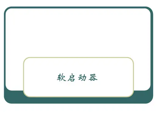 软启动器(上课)