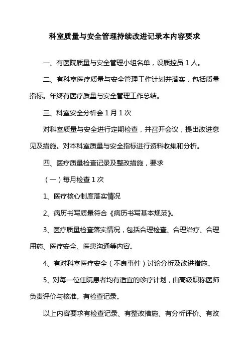 科室质量与安全管理持续改进记录格式