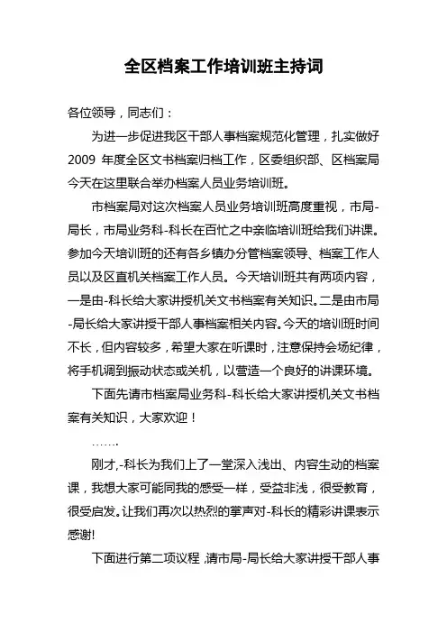 全区档案工作培训班主持词