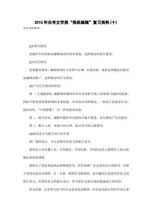 2010年自考文学类报纸编辑复习资料