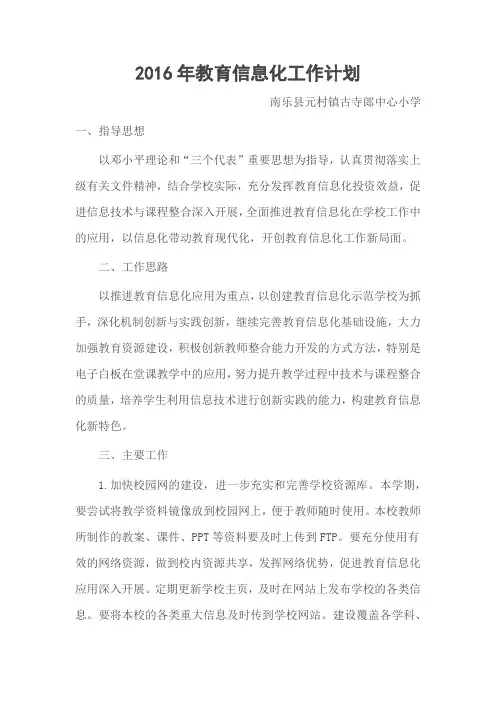 2016年教育信息化工作计划