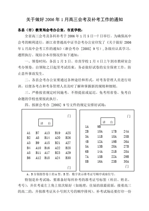 关于做好2006年1月高三会考及补考工作的通知