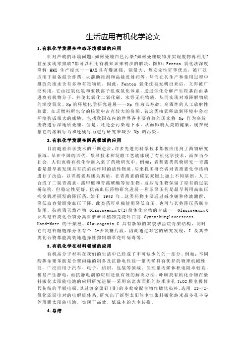 生活应用有机化学论文