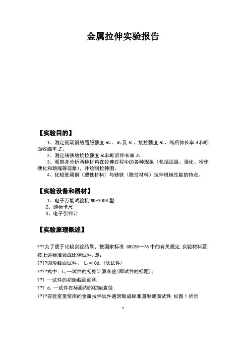 金属拉伸实验报告