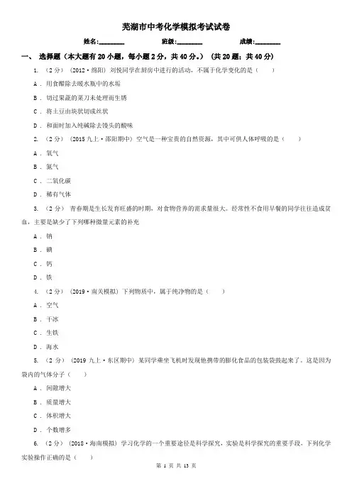 芜湖市中考化学模拟考试试卷