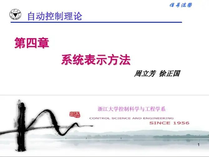 第四章-2-信号流图[1]自动控制原理 浙江大学考研资料