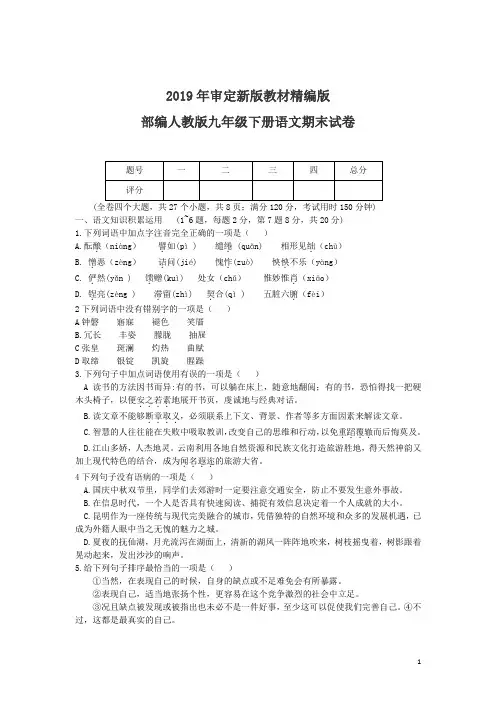人教版九年级语文下册期末试卷(2019最新审定)
