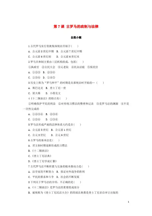 高中历史 第二单元 古希腊和古罗马的政治制度 第7课 古罗马的政制与法律作业 岳麓版必修1