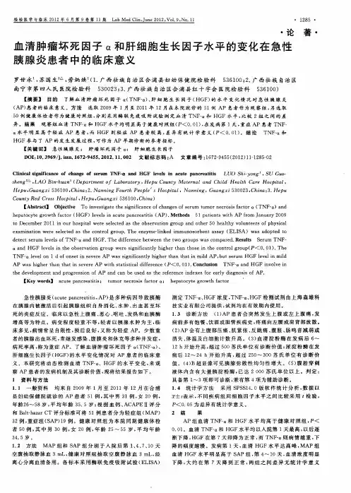 血清肿瘤坏死因子α和肝细胞生长因子水平的变化在急性胰腺炎患者中的临床意义
