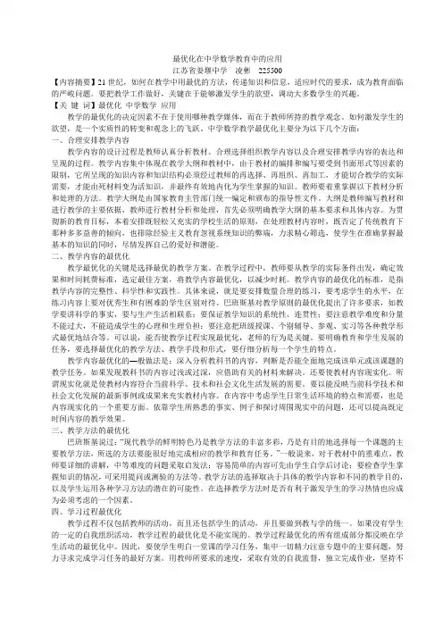 最优化在中学数学教育中的应用