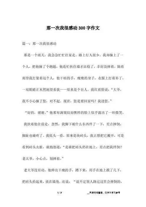 那一次我很感动300字作文