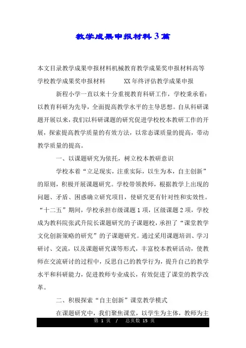 教学成果申报材料3篇.doc