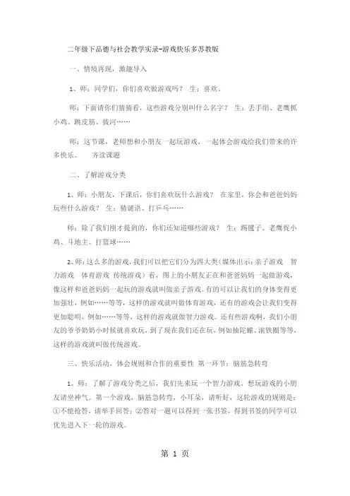 二年级下品德与社会教学实录游戏快乐多_苏教版-word文档