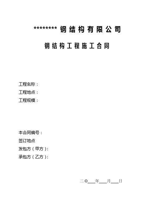 标准钢结构施工合同